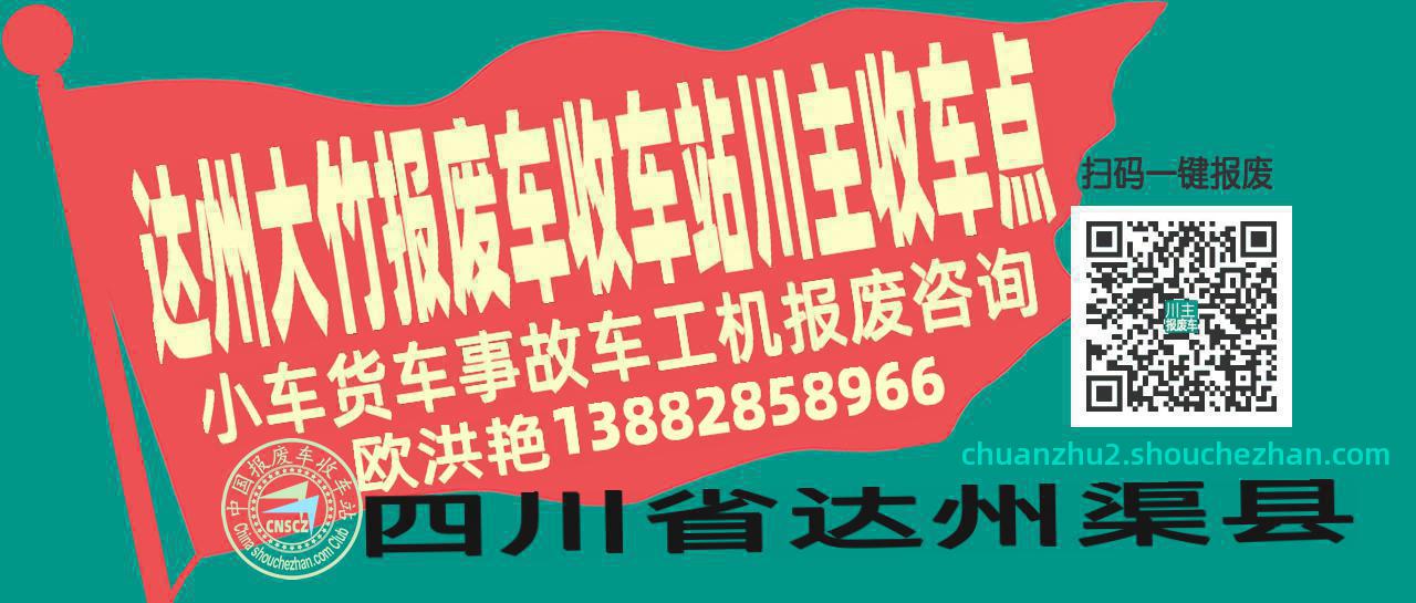达州大竹报废车收车站川主收车点
